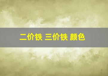 二价铁 三价铁 颜色